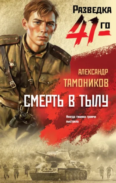 Смерть в тылу - Александр Тамоников