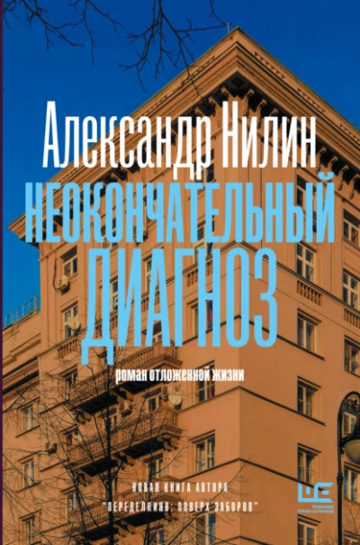 Неокончательный диагноз - Александр Нилин