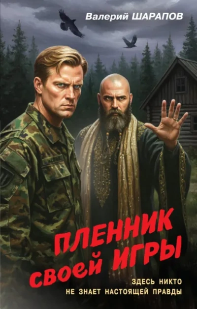 Пленник своей игры - Валерий Шарапов
