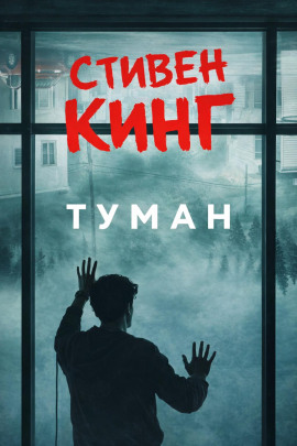 Туман - Стивен Кинг