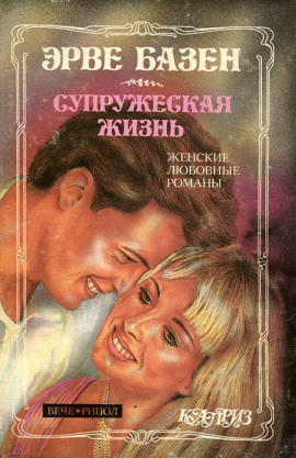Супружеская жизнь - Эрве Базен
