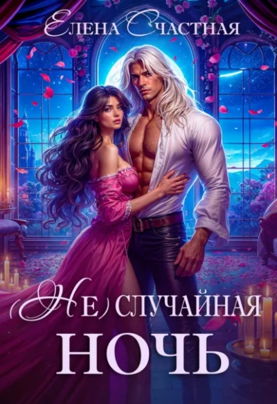 (Не) случайная ночь, или Сделки не будет, дракон! - Елена Счастная