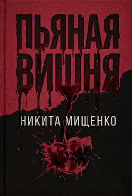 Пьяная Вишня - Никита Мищенко