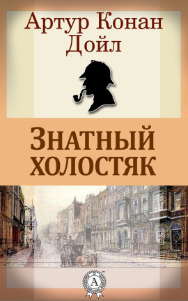 Знатный холостяк - Артур Конан Дойл