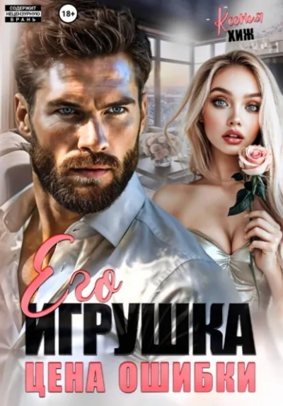 Его игрушка. Цена ошибки - Ксения Хиж