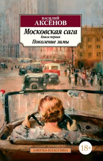 Поколение зимы - Василий Аксенов