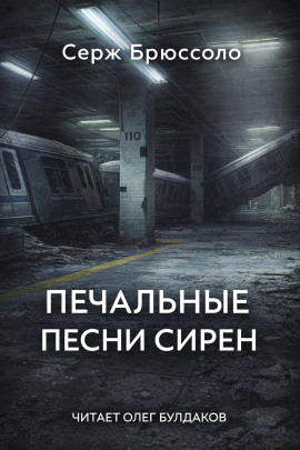 Печальные песни сирен - Серж Брюссоло