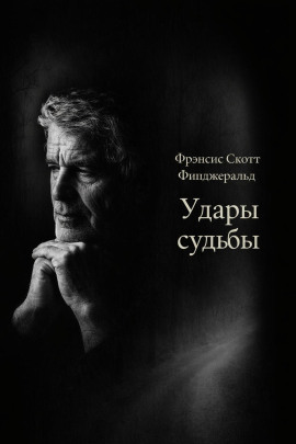 Удары судьбы - Фицджеральд Фрэнсис Скотт