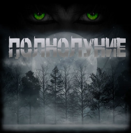 Полнолуние - Sallivan
