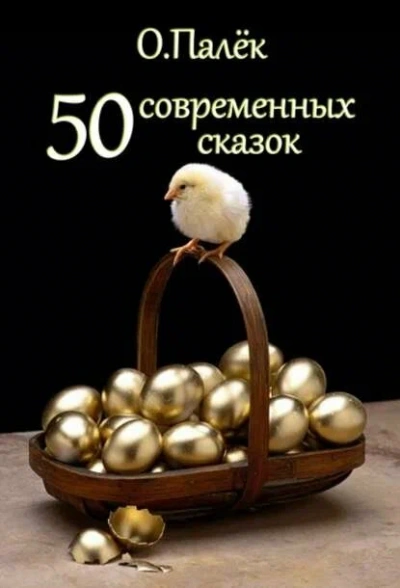 Современные сказки. Избранное - Олег Палёк