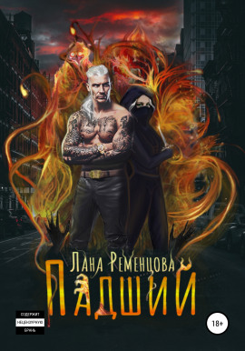 Падший - Лана Ременцова