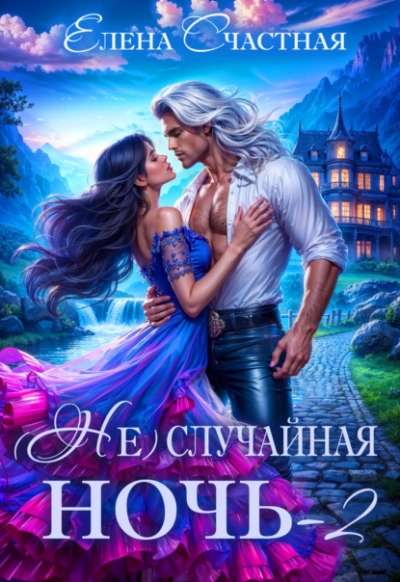 Свадьбы не будет, дракон! - Елена Счастная