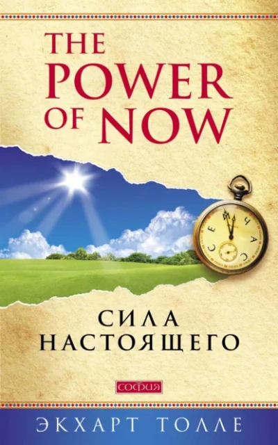 Сила настоящего. Руководство к духовному просветлению - Экхарт Толле
