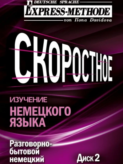 Разговорно-бытовой немецкий язык. Курс 1. Диск 2 - Илона Давыдова