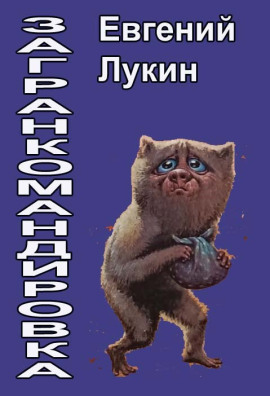 Загранкомандировка - Евгений Лукин