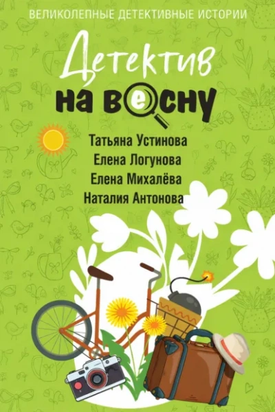 Детектив на весну