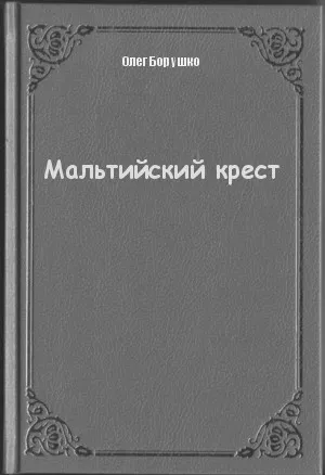 Мальтийский крест - Олег Борушко