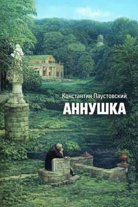 Аннушка - Константин Паустовский