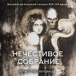 Антология русской готики XIX-XX веков: «Нечестивое собрание». Часть 6 - Леонид Андреев