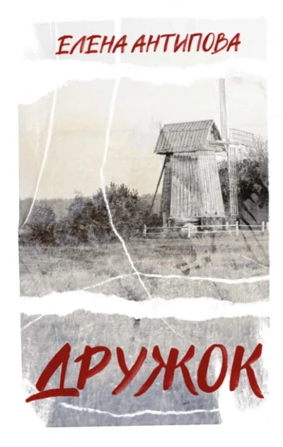Дружок - Елена Антипова