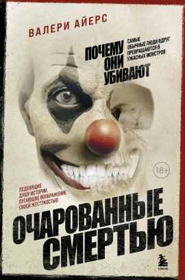 Очарованные смертью. Почему они убивают - Валери Айерс