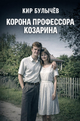 Корона профессора Козарина - Кир Булычев