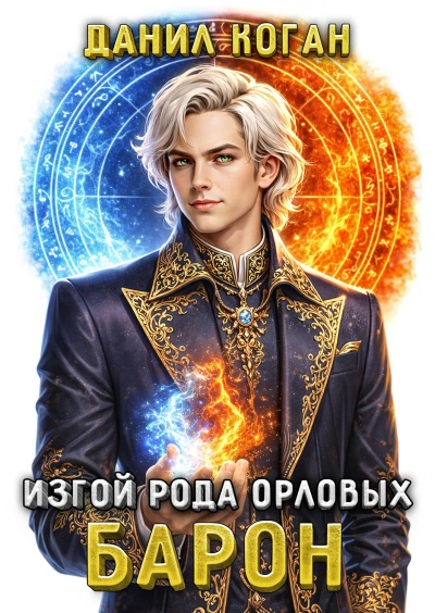 Изгой рода Орловых: Барон - Данил Коган