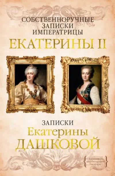 Собственноручные записки императрицы Екатерины II