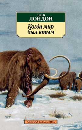 Когда мир был юным - Джек Лондон