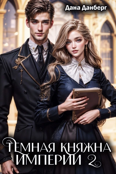 Темная княжна Империи. Книга 2 - Дана Данберг