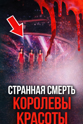 Тайна падения с высоты - Автор неизвестен