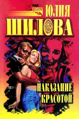 Выигрывает тот, кто все продумал, или Наказание красотой - Юлия Шилова