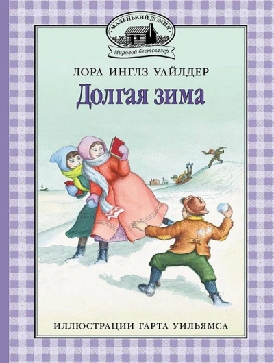 Долгая зима - Лора Инглз Уайлдер