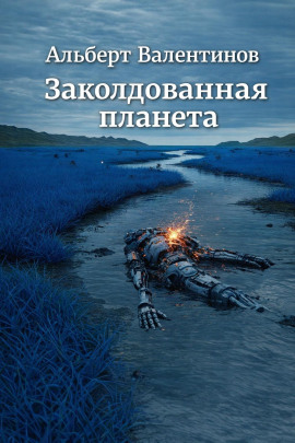 Заколдованная планета - Альберт Валентинов