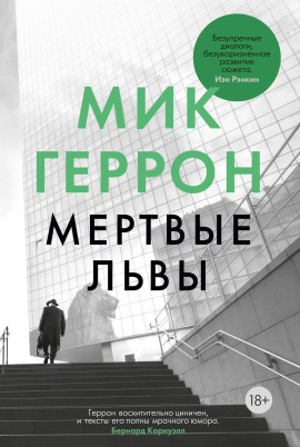 Мёртвые львы - Мик Геррон