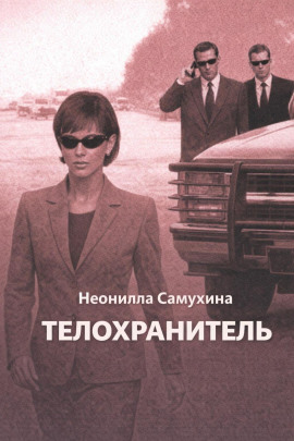 Телохранитель - Неонилла Самухина