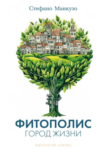 Фитополис. Город жизни - Манкузо Стефано