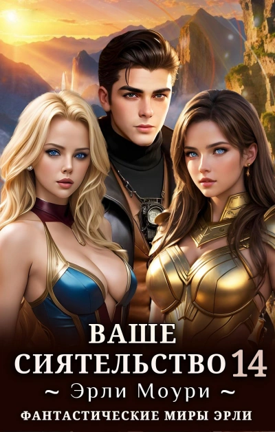 Ваше Сиятельство 14 - Эрли Моури