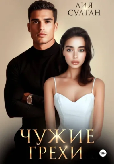 Чужие грехи - Лия Султан