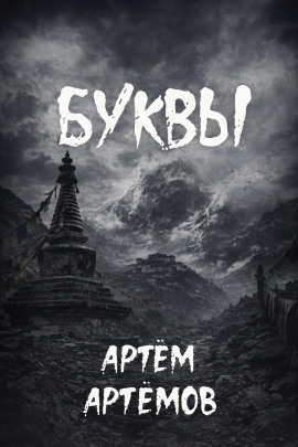 Буквы - Артём Артёмов
