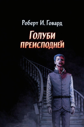 Голуби преисподней - Роберт Говард