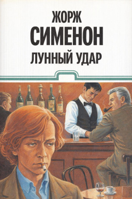 Лунный удар - Жорж Сименон