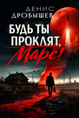 Будь ты проклят, Марс! - Денис Дробышев