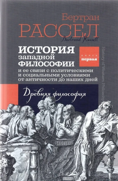История Западной Философии и её связи с политическими и социальными условиями от античности до наши - Бертран Рассел
