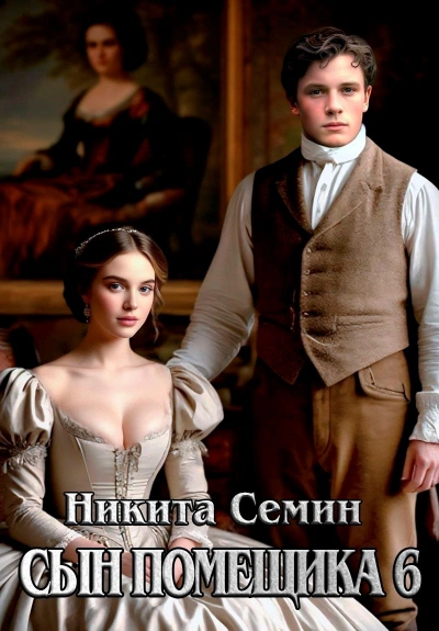 Сын помещика 6 - Никита Семин
