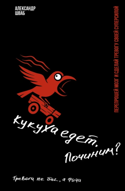 Кукуха едет. Починим? Перепрошей мозг и сделай тревогу своей суперсилой. Тревога не баг, а фича - Александр Шваб