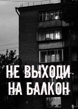 Не выходи на балкон - Автор неизвестен