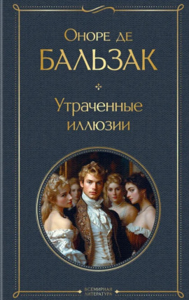 Утраченные иллюзии - Оноре де Бальзак