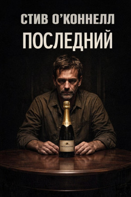 Последний - Стив О'