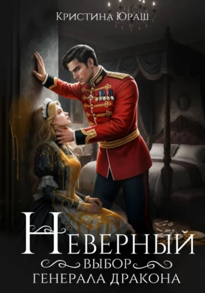 Неверный выбор генерала дракона - Кристина Юраш